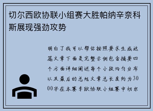 切尔西欧协联小组赛大胜帕纳辛奈科斯展现强劲攻势