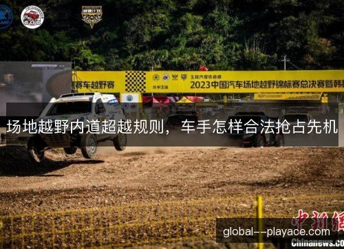 场地越野内道超越规则，车手怎样合法抢占先机