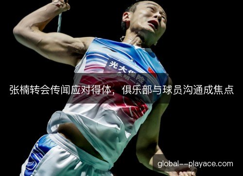 张楠转会传闻应对得体，俱乐部与球员沟通成焦点